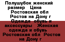 Полушубок женский 44 размер › Цена ­ 500 - Ростовская обл., Ростов-на-Дону г. Одежда, обувь и аксессуары » Женская одежда и обувь   . Ростовская обл.,Ростов-на-Дону г.